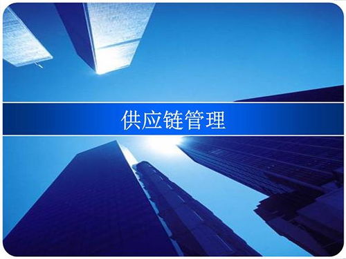 供應(yīng)鏈管理的八大核心原理，您了解幾個(gè)？